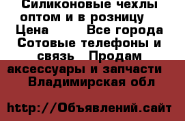 Силиконовые чехлы оптом и в розницу. › Цена ­ 65 - Все города Сотовые телефоны и связь » Продам аксессуары и запчасти   . Владимирская обл.